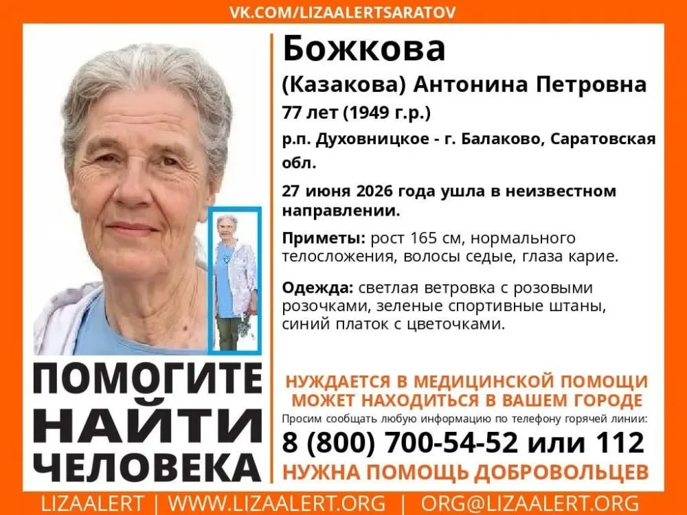 В Духовницком районе и Балакове волонтеры начали поиски пенсионерки: она ушла 27 июня, нуждается в медпомощи. Просьба сообщать любую информацию по телефонам 8-800-700-54-52 или 112.