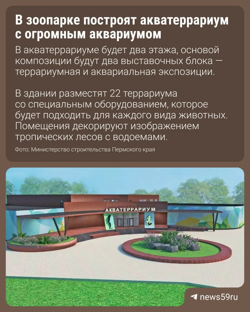 Проект акватеррариума для пресмыкающихся, позвоночных и рыб прошёл государственную экспертизу. Строительство и монтаж планируют завершить до конца 2027 года.