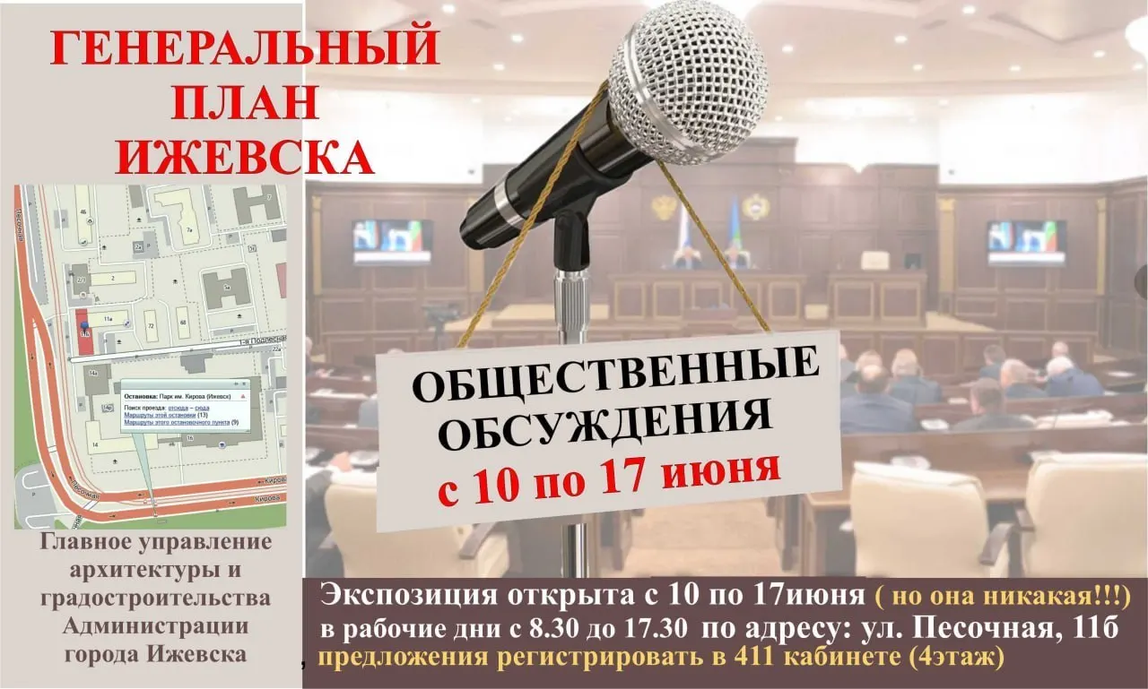 С 10 по 17 июня на сайте администрации проходят общественные обсуждения проекта Генплана Ижевска; активисты отмечают возможную смену статуса частных секторов и ошибки в зонировании.