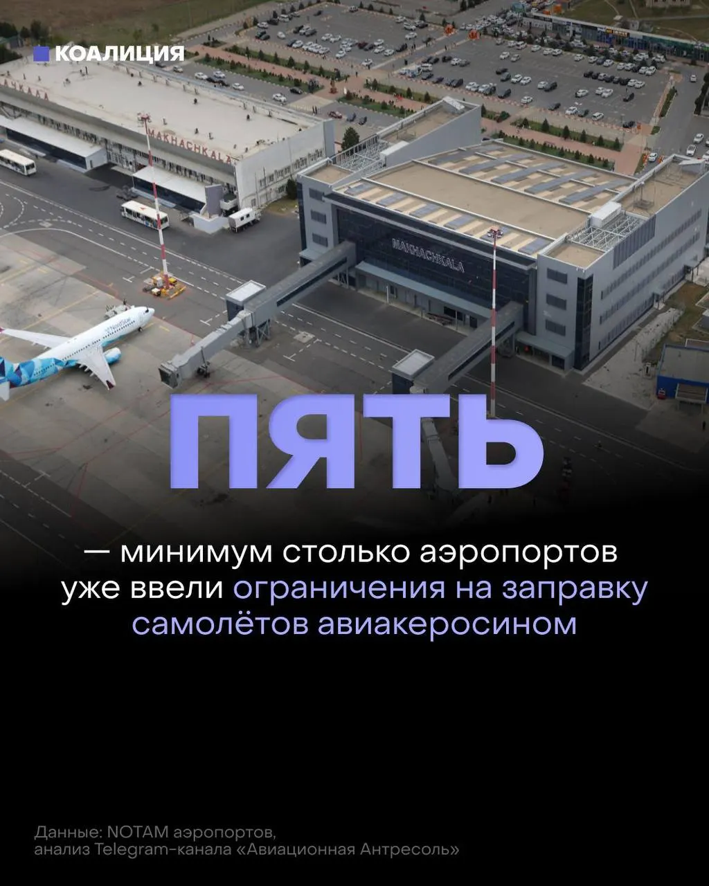 В ряде российских аэропортов начали ограничивать заправку самолётов: топливо выдают только в объёме, необходимом для конкретного рейса. Дефицит и рост цен на керосин связаны с повреждениями нефтяной инфраструктуры.