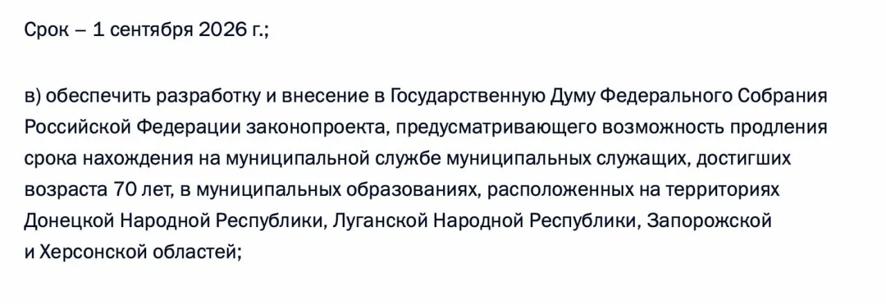 Президент поручил правительству подготовить законопроект о возможности продления срока муниципальной службы для чиновников, достигших 70 лет, в Донецкой и Луганской народных республиках, а также в Запорожской и Херсонской областях.