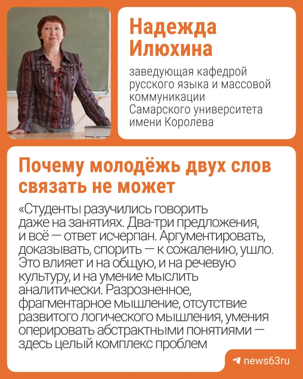 Заведующая кафедрой русского языка Самарского университета утверждает, что современные студенты всё чаще ограничиваются короткими фразами. По её мнению, на это влияют формат ЕГЭ и мессенджеры — вернуть интерес к аргументации и классической литературе должны школа, средства массовой информации и родители.