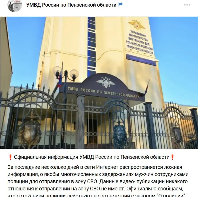 УМВД по Пензенской области назвало ложными публикации о массовых обысках и задержаниях мужчин для отправки в «СВО» и пообещало привлечь к ответственности авторов подобных сообщений. Власти призвали опираться только на проверенные официальные данные.