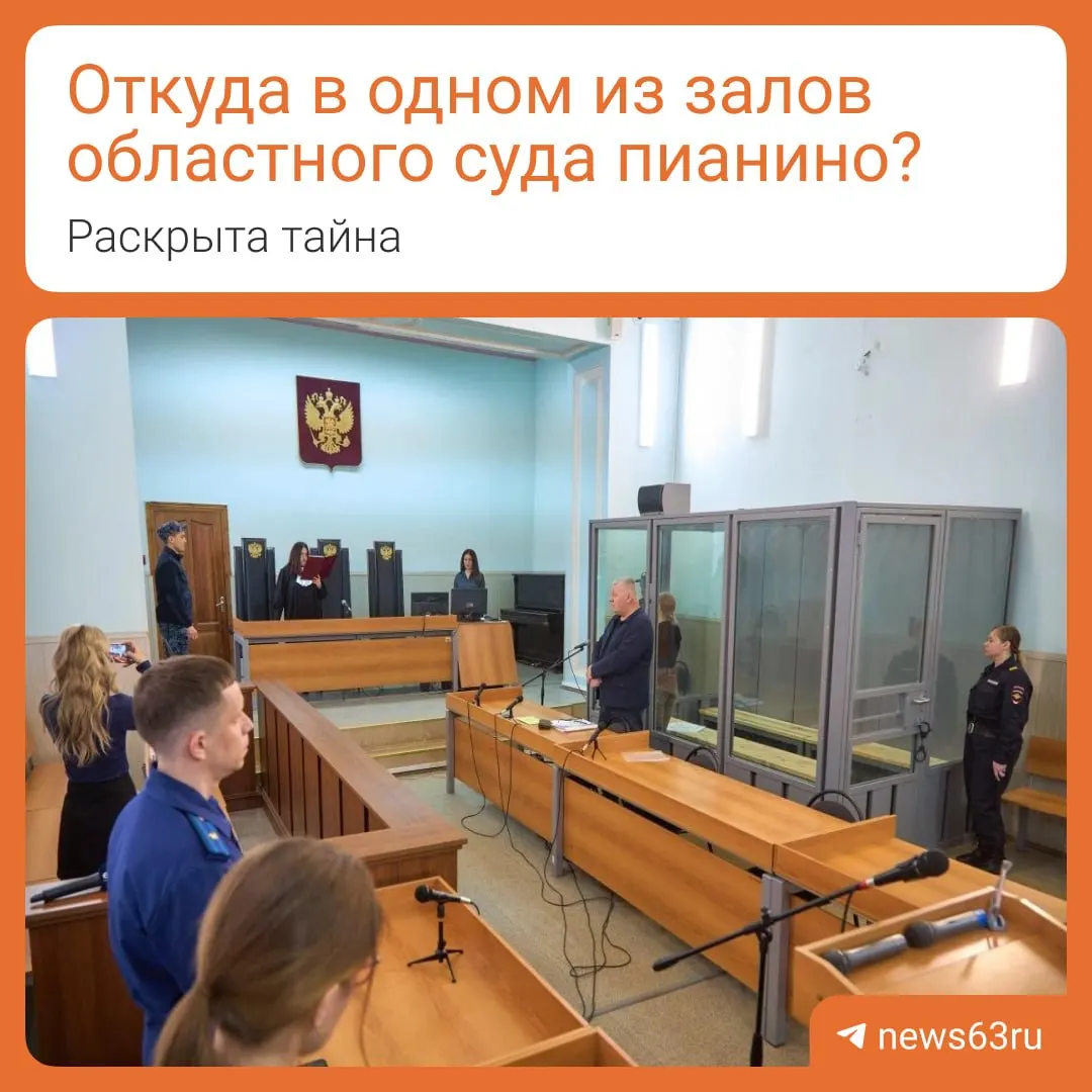 В зале №5 Самарского областного суда обнаружили концертное пианино, которое, по сведениям суда, стоит там с 1960‑х годов; на нём выступали известные деятели искусства.