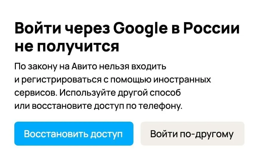 Пользователи при попытке войти или создать аккаунт через Google видят уведомление о запрете зарубежных email и предложении переключиться на российские почтовые сервисы или вход по номеру. Госдума одобрила штрафы за использование иностранных сервисов авторизации.