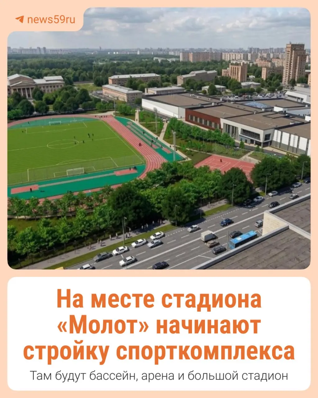Проект отправлен на экспертизу — комплекс по концепции будет похож на «Энергию» в Ленинском районе. Подготовка участка уже идёт, завершить строительство планируют к 2028 году.