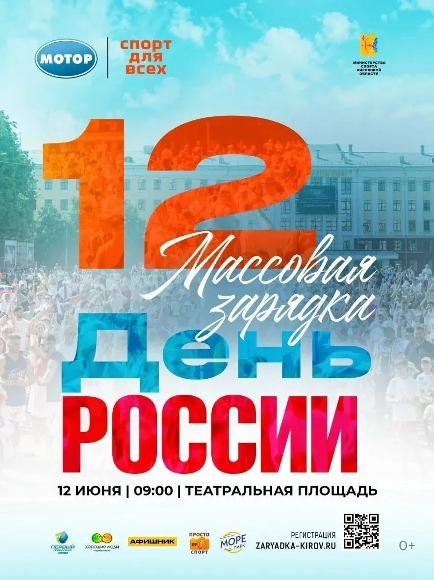 В&nbsp;Кирове 12&nbsp;июня пройдёт массовая зарядка на&nbsp;Театральной площади