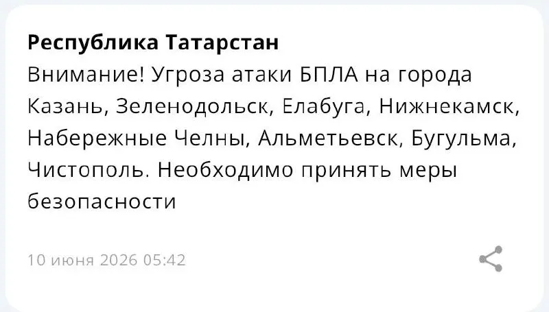 В Казани, Зеленодольске, Елабуге, Нижнекамске, Набережных Челнах, Альметьевске, Бугульме и Чистополе объявлена угроза нападения беспилотников.