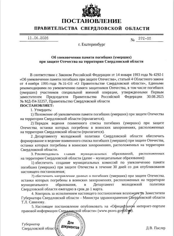 Глава региона подписал указ о создании поименного реестра погибших при защите Отечества на территории Свердловской области: список будет формировать областной департамент при участии муниципальных комиссий и публиковаться в интернете, несмотря на прежнюю практику непубликации таких данных.