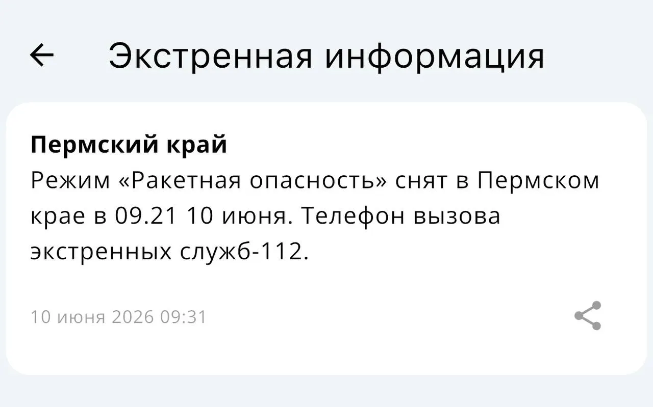 В Пермском крае отменили режим «ракетной опасности».