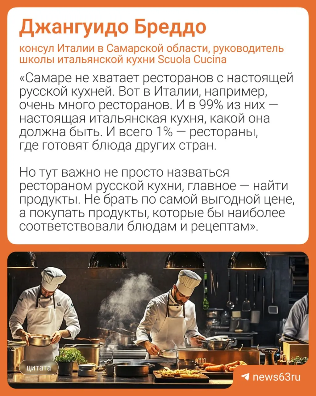 Джангуидо Бреддо, консул Италии в Самарской области и опытный шеф-повар, уверен: для успеха ресторана важнее любовь к кухне, чем стремление заработать.