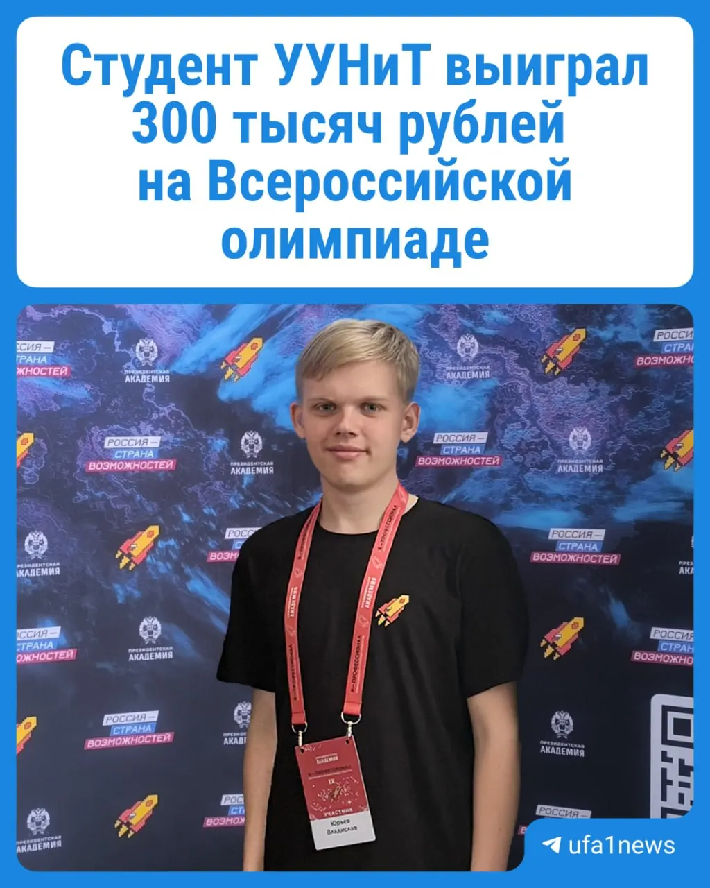 Владислав Юрьев, студент ИИМРТ УУНиТ из Уфы, стал серебряным призёром олимпиады «Я — профессионал» и получил премию в 300 000 рублей за разработанную нейросеть для решения бизнес‑задач.