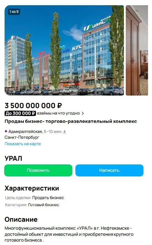 Владелец предлагает к продаже крупный торгово‑деловой центр МФК «Урал» в Нефтекамске. Ранее в объявлении зимы фигурировала сумма 3,5 млрд рублей — близкая к годовому бюджету города на 2026 год (около 4,9 млрд).