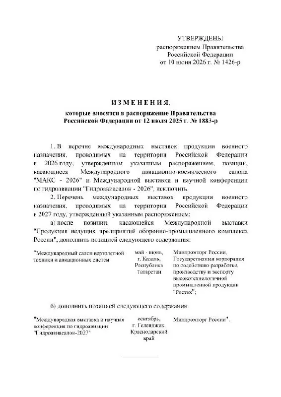 Правительство РФ официально отменило Международный авиационно‑космический салон МАКС, запланированный на 2026 год; событие перенесено на 2027 год. Место проведения — Жуковский, Московская область; в распоряжении кабинета министров причины переноса не указаны.