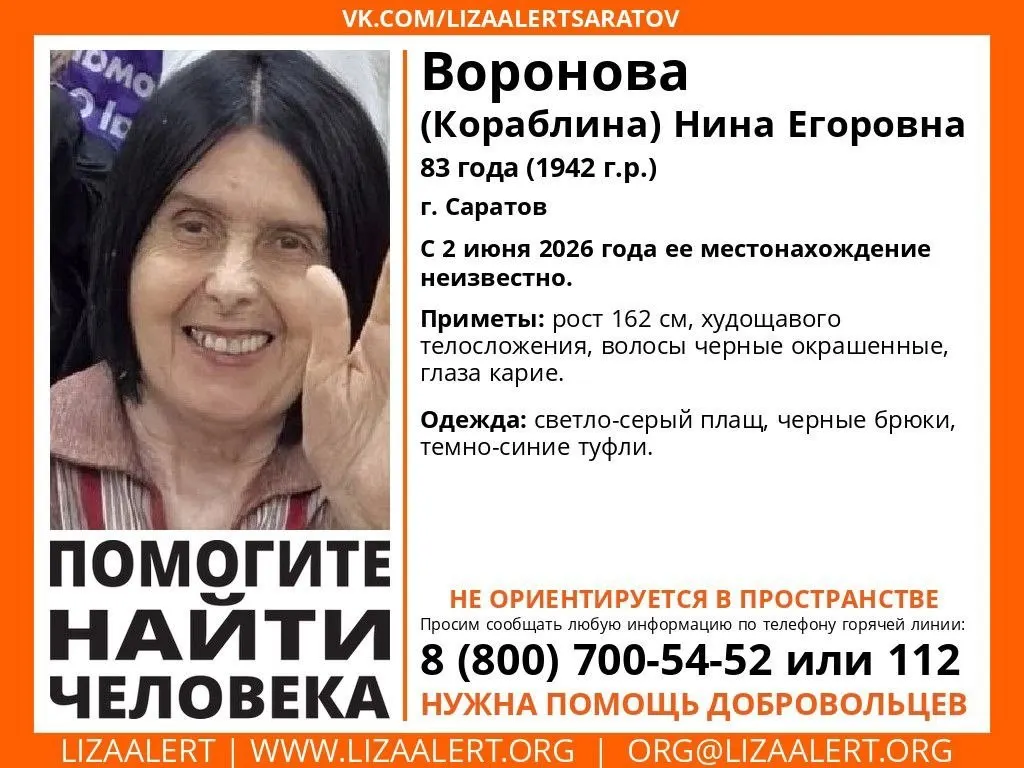 2 июня в Саратове исчезла 83‑летняя Нина Егоровна Воронова. Приметы женщины и телефоны для сообщений о её местонахождении приведены ниже.