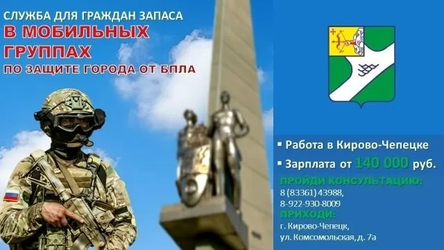Администрация города набирает мужчин, прошедших службу в ВС РФ и состоящих в запасе, для работы в мобильных группах по защите от беспилотников. Зарплата — от 140 000 рублей.