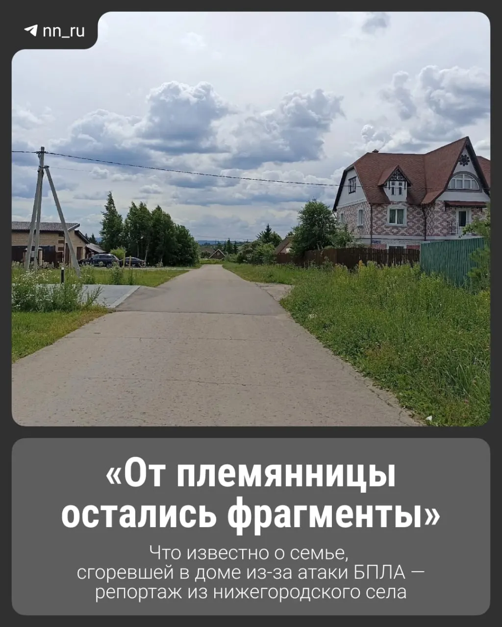 Ночью в Кстовском районе Нижегородской области беспилотник поразил жилой дом — в результате пожара погибла семейная пара, двое людей госпитализированы, повреждены соседние дома.