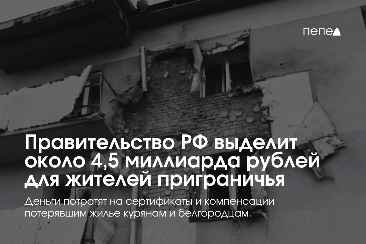 Средства пойдут на жилищные сертификаты и компенсацию аренды для переселённых и пострадавших семей в приграничных районах Курской и Белгородской областей.