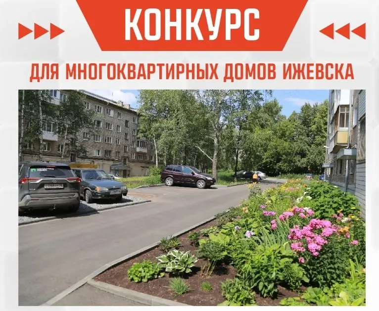 В Ижевске перед выборами объявили конкурс, по которому «активные дома» могут получить до 300 тысяч рублей на благоустройство дворов. Жители выражают сомнения по поводу прозрачности отбора и требований софинансирования.