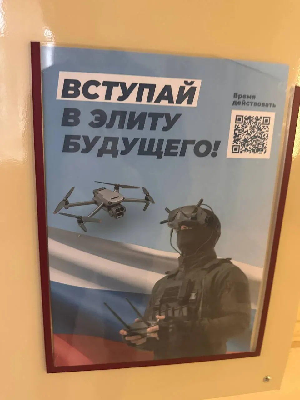 В коридорах чебоксарского филиала РАНХиГС нашли плакаты с QR‑кодами для вступления в подразделения беспилотных войск. Минобороны продолжает вербовку студентов, несмотря на риски службы.