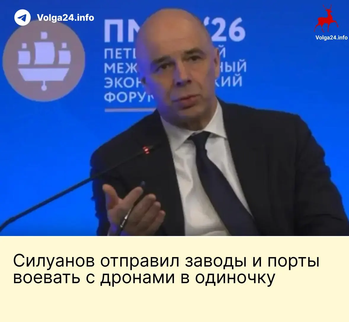 На ПМЭФ министр финансов заявил, что государство не станет создавать специальный фонд для защиты предприятий от атак дронов; по его мнению, компании энергетики и порты должны сами оплачивать свою безопасность. Тем временем удары БПЛА по инфраструктуре продолжаются, а работники портов требуют компенсаций за опасные условия труда.
