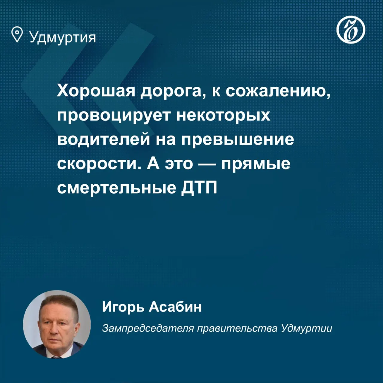 Игорь Асабин связал рост числа тяжёлых аварий в Удмуртии с улучшением качества дорог и дефицитом сотрудников ГИБДД. За первые пять месяцев зарегистрировано 491 ДТП, 47 погибших и 610 пострадавших.