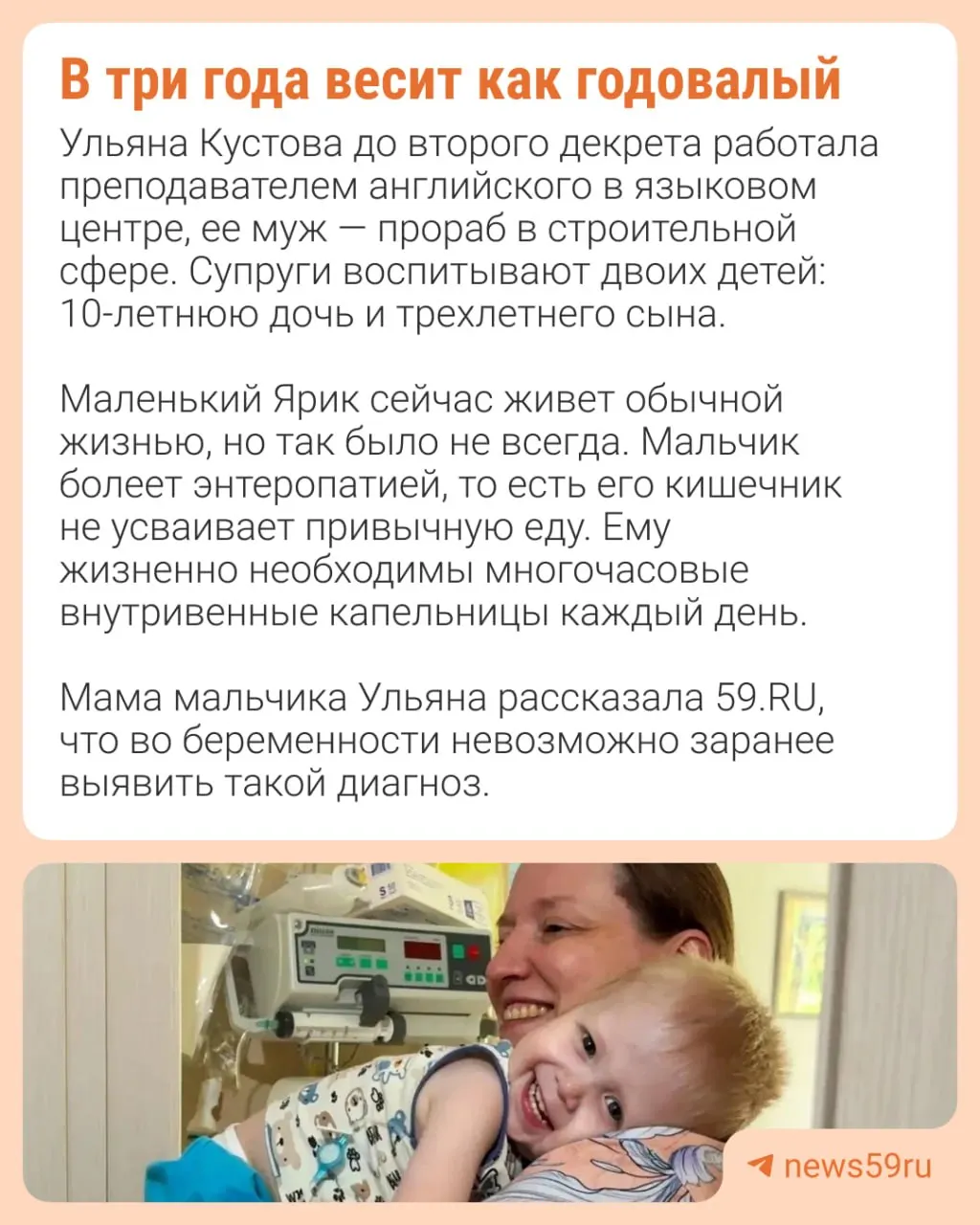 Ярик не усваивает пищу и подключён к внутривенному питанию по 16 часов в сутки. Мать рассказывает о первых месяцах в реанимации, ежедневном уходе и надежде на лечение.