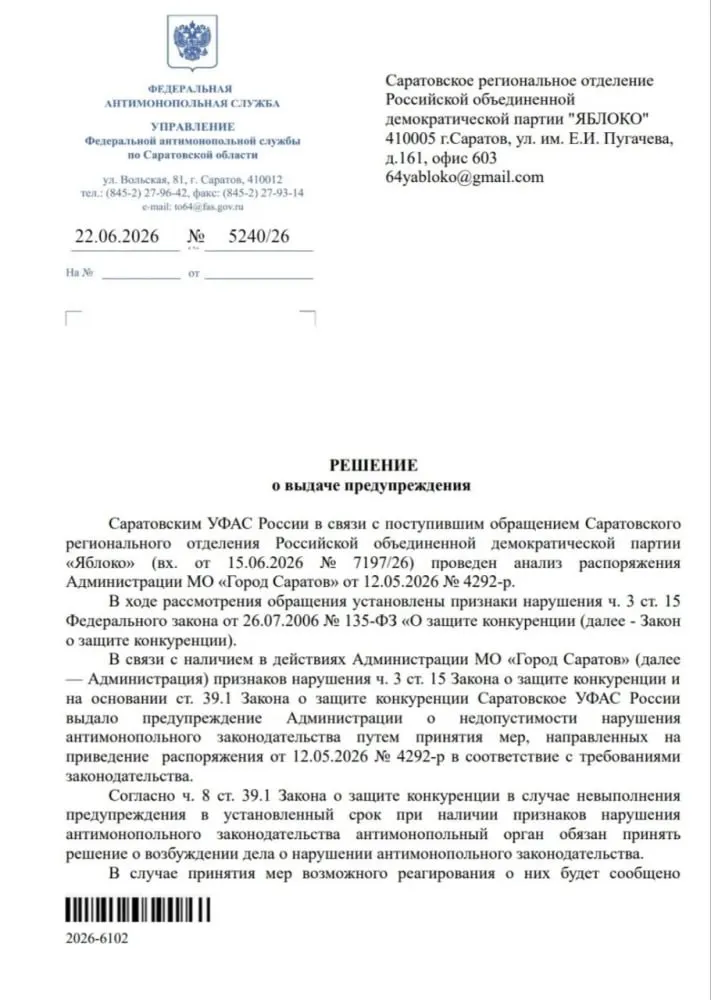 По жалобе саратовского отделения партии «Яблоко» УФАС выдало администрации предупреждение и потребовало изменить распоряжение об организации ярмарок; в противном случае будет рассмотрен вопрос о возбуждении дела.