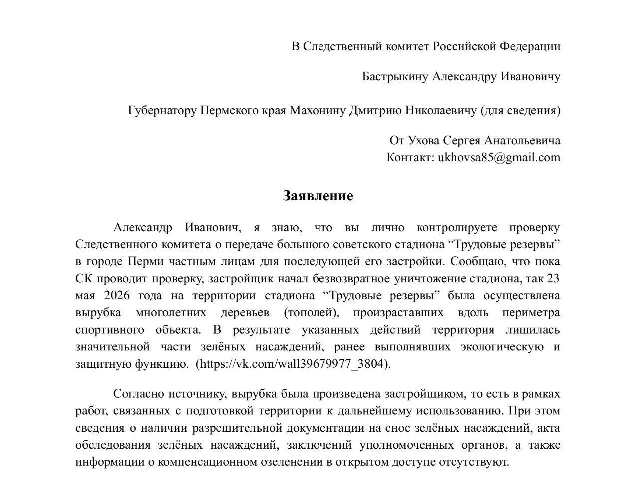 В Перми вырубили многолетние тополя у стадиона «Трудовые резервы» перед планируемой застройкой жилого комплекса. Горожане направили жалобы в Следственный комитет, прокуратуру и администрацию — у застройщика нет подтверждённых разрешений, проверка продолжается.
