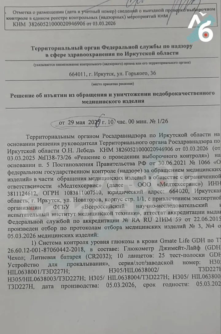 В Иркутской области признали небезопасным глюкометр «Джимейт Лайф». Минздрав региона сначала приказал утилизировать приборы, затем рекомендовал продолжать их использование из‑за отсутствия запасных приборов и средств. По регионам проведены крупные закупки тест‑полосок.