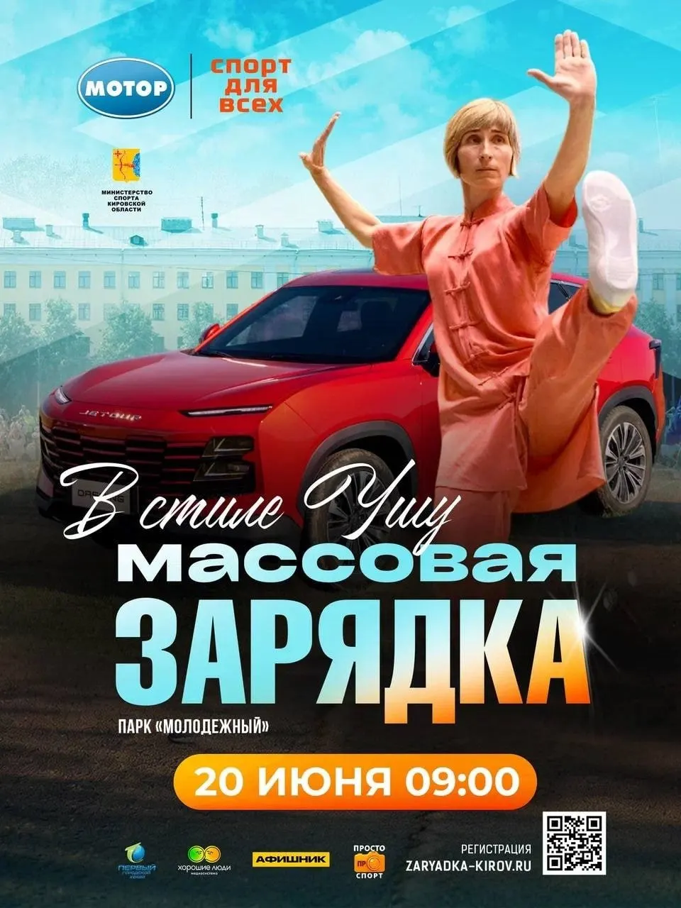 Массовое занятие начнётся 20 июня в 09:00 в парке «Молодёжный» (Чистые пруды). Регистрация по QR‑коду на изображении.