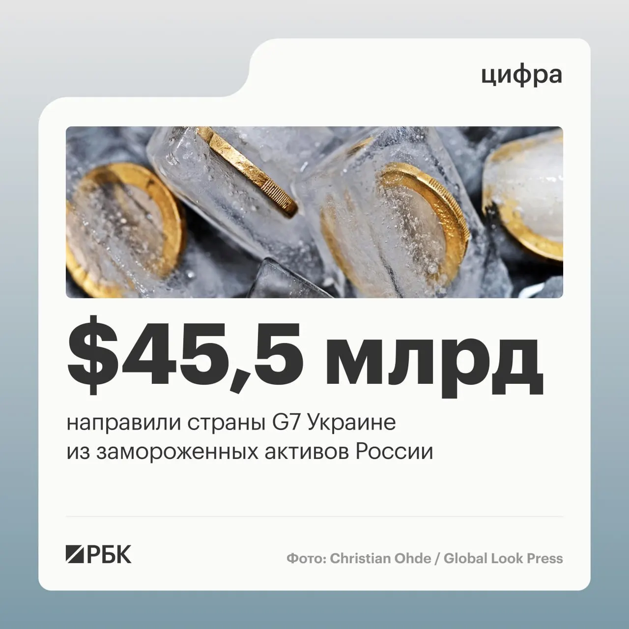 По данным Минфина Украины, страны «Большой семерки» направили в адрес Киева свыше $45 млрд кредитных средств, полученных от доходов по заблокированным российским активам.