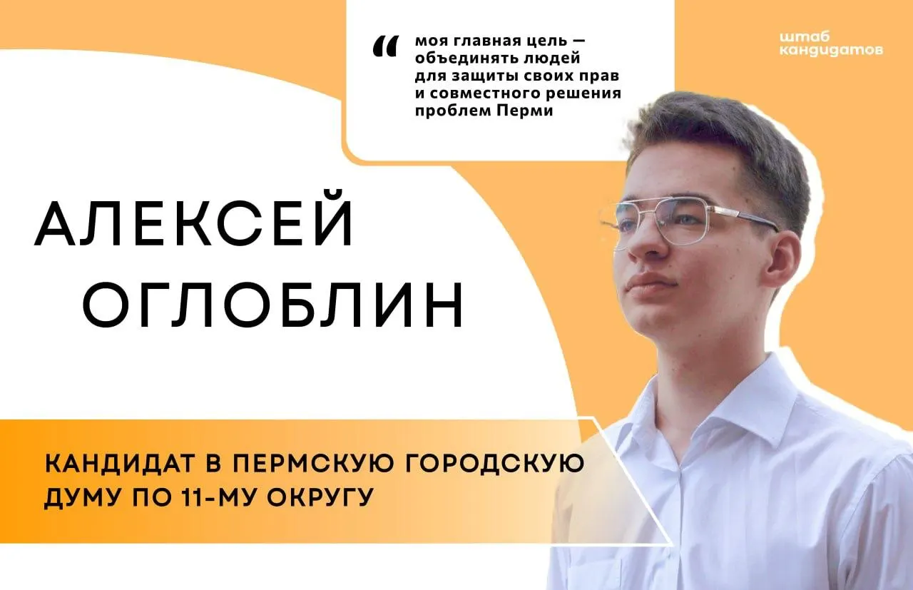Оглоблин, ранее участвовавший в волонтёрских акциях и занявшийся правозащитой, баллотируется по 11‑му округу Перми и призывает пермяков присоединяться к команде и поддержке.