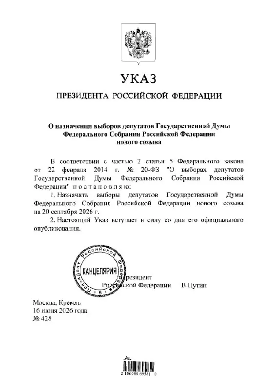 Президент назначил выборы депутатов Государственной думы нового созыва на 20 сентября 2026 года.