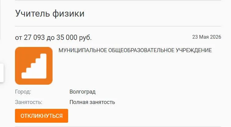 В школе №93 параллель 7–8 классов в течение года обучалась без штатного учителя физики: предмет вели другие педагоги. Вакансия с окладом 27 000 руб. размещалась на нескольких ресурсах, но кандидата не нашли. Эксперты и директоры связывают дефицит кадров с низкими зарплатами.