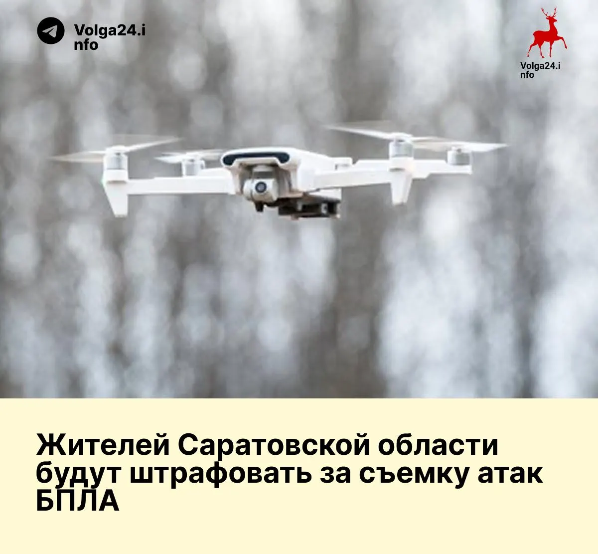 Депутаты одобрили законопроект, согласно которому за съёмку и публикацию кадров с объектами, пострадавшими от атак беспилотников, и результатами работы систем ПВО будут налагать административные штрафы. Для физических лиц — 3–4 тыс. руб. (5 тыс. при повторном нарушении), для должностных лиц — до 50 тыс., для юрлиц — до 300 тыс. руб.