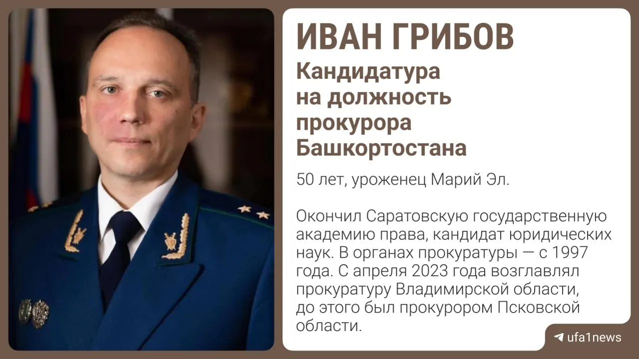 Кандидатуру Ивана Грибова представили на утверждение. В случае одобрения президентом он возглавит прокуратуру Республики Башкортостан.