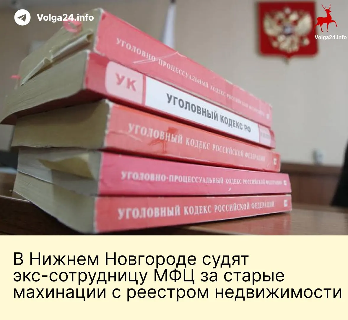 В Нижнем Новгороде бывшую сотрудницу администрации обвиняют в мошенничестве: в 2015–2016 годах она, по версии следствия, подделала договор купли‑продажи и оформила землю в частную собственность. Ущерб бюджету оценён в 456 тысяч рублей.