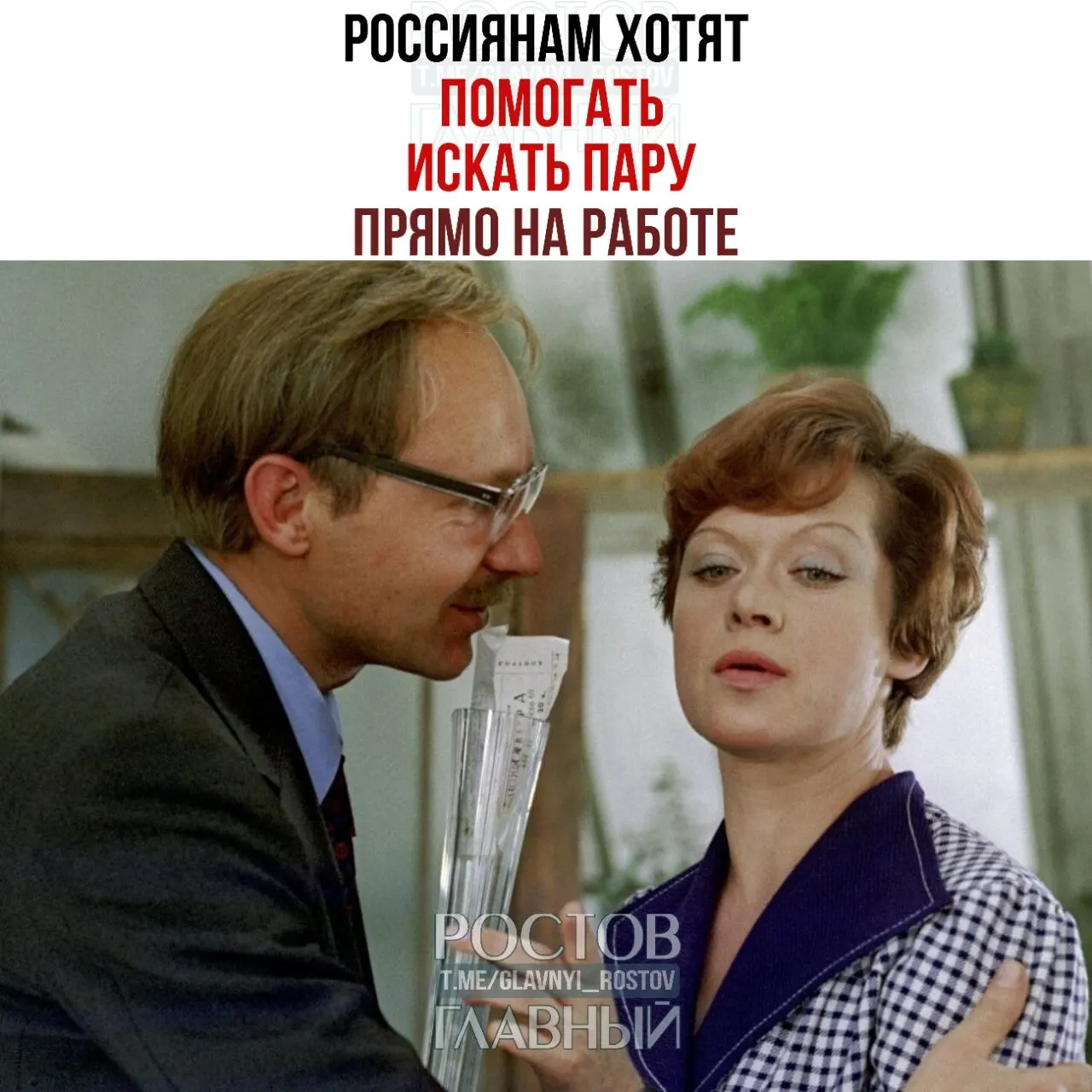 Спикер Совета Федерации предложила компаниям создавать службы знакомств и проводить вечера для холостых, отмечая, что рабочие коммуникации нередко перерастают в серьёзные отношения.
