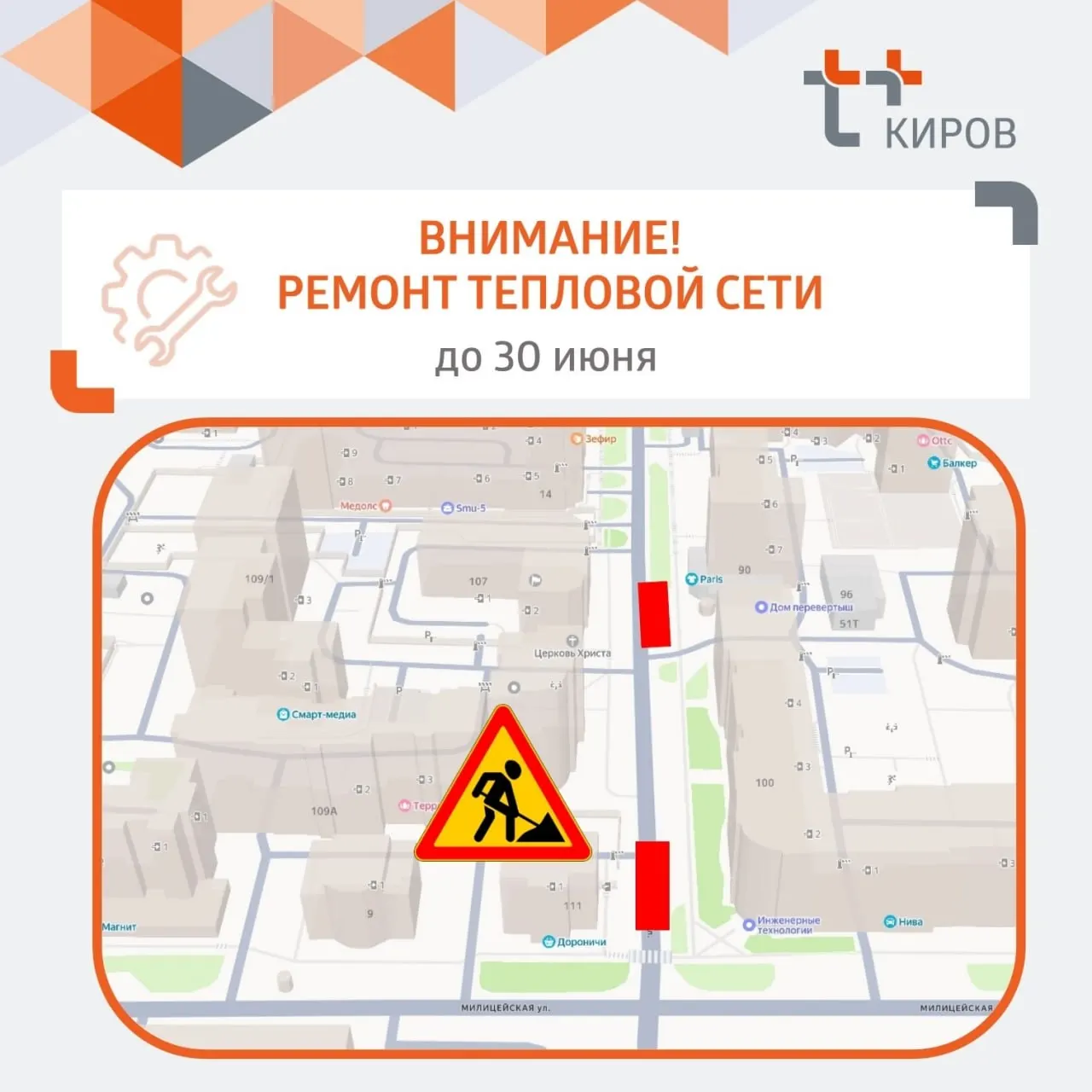 Движение по улице Казанской в районе Милицейской ограничено до 30 июня. У дома №90 проезд сужен до одной полосы — причиной являются ремонтные работы на теплосети.
