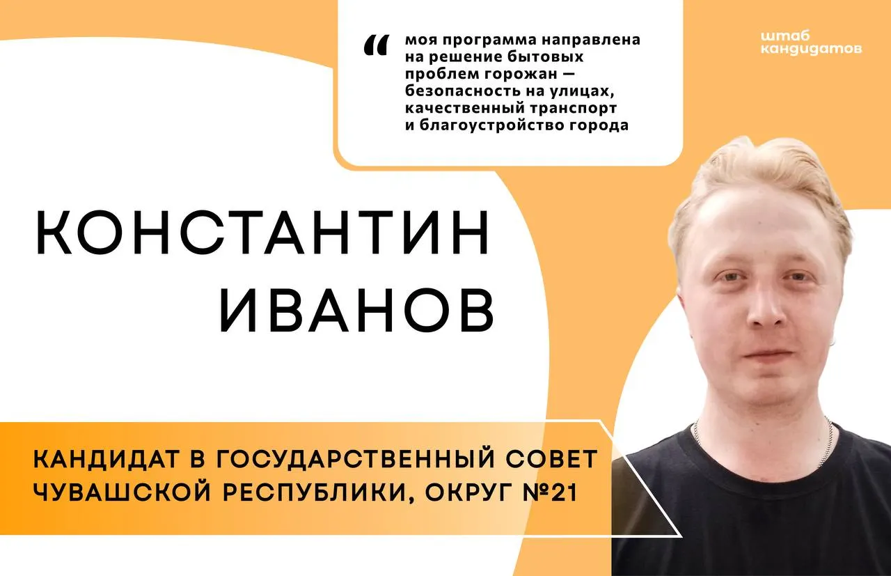 Константин Иванов баллотируется в Государственный Совет Чувашии по Винокуровскому округу №21. В приоритетах — проблема бездомных животных, создание приюта и программы чипирования и стерилизации, а также вопросы транспорта и благоустройства в Новочебоксарске.