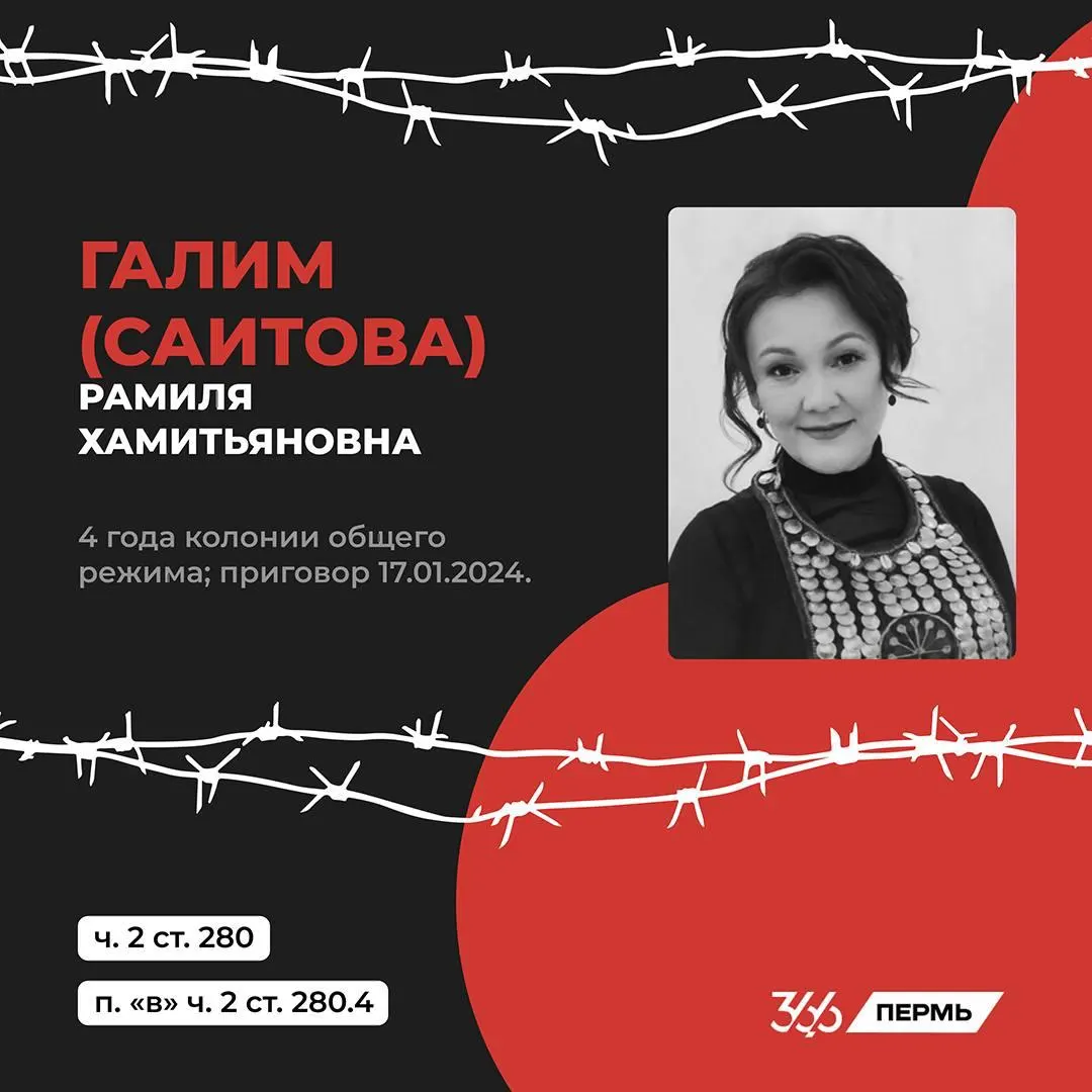 Активистка и предпринимательница из Башкортостана Рамиля Галим осуждена по статьям о публичных призывах к экстремизму и деятельности против безопасности государства. Сейчас она содержится в колонии Пермского края; в материале — краткие факты и адрес для писем.