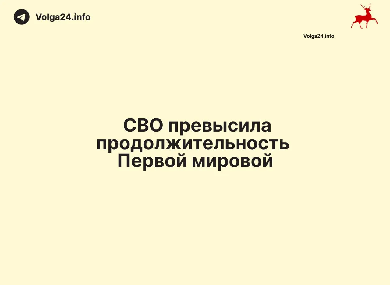 По состоянию на 11 июня 2026 года конфликт длится 1569 дней — на один день больше, чем длилась Первая мировая война (1568 дней). Это делает боевые действия одним из самых затяжных в современной истории России.