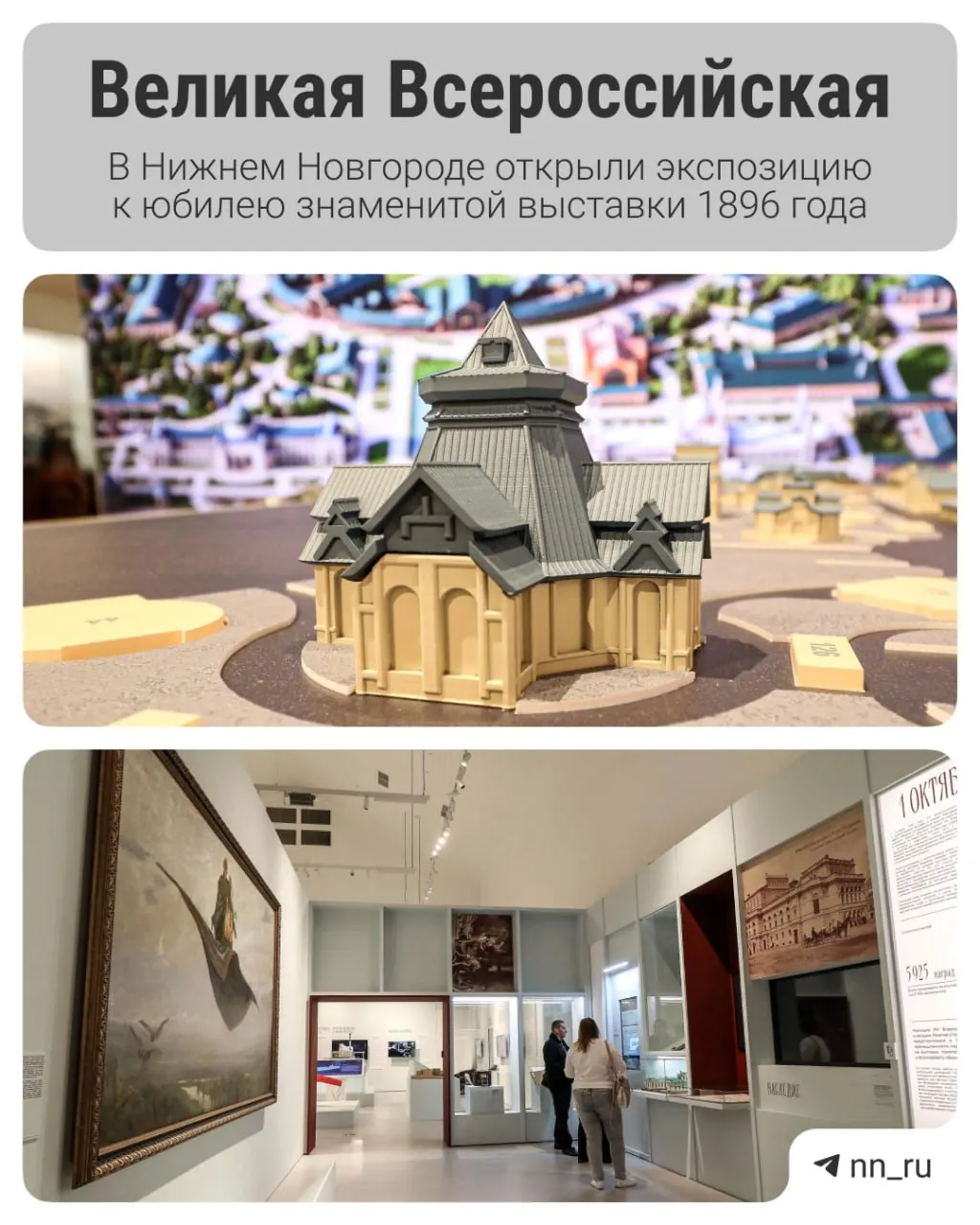 В Пакгаузах Нижнего Новгорода развернута выставка, приуроченная к 130‑летию Всероссийской промышленной художественной выставки: архивные материалы, репродукции и экспонаты рассказывают о достижениях науки и техники конца XIX века.