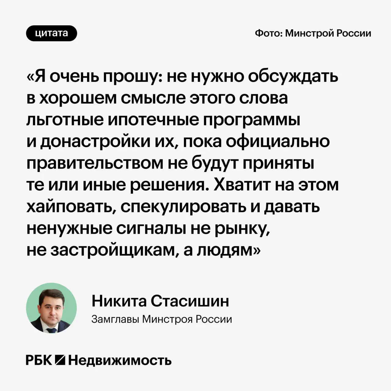 Замминистра строительства Никита Стасишин призвал дождаться официальных решений: обсуждение параметров льготной ипотеки продолжается в правительстве, преждевременные заявления могут ввести россиян в заблуждение.