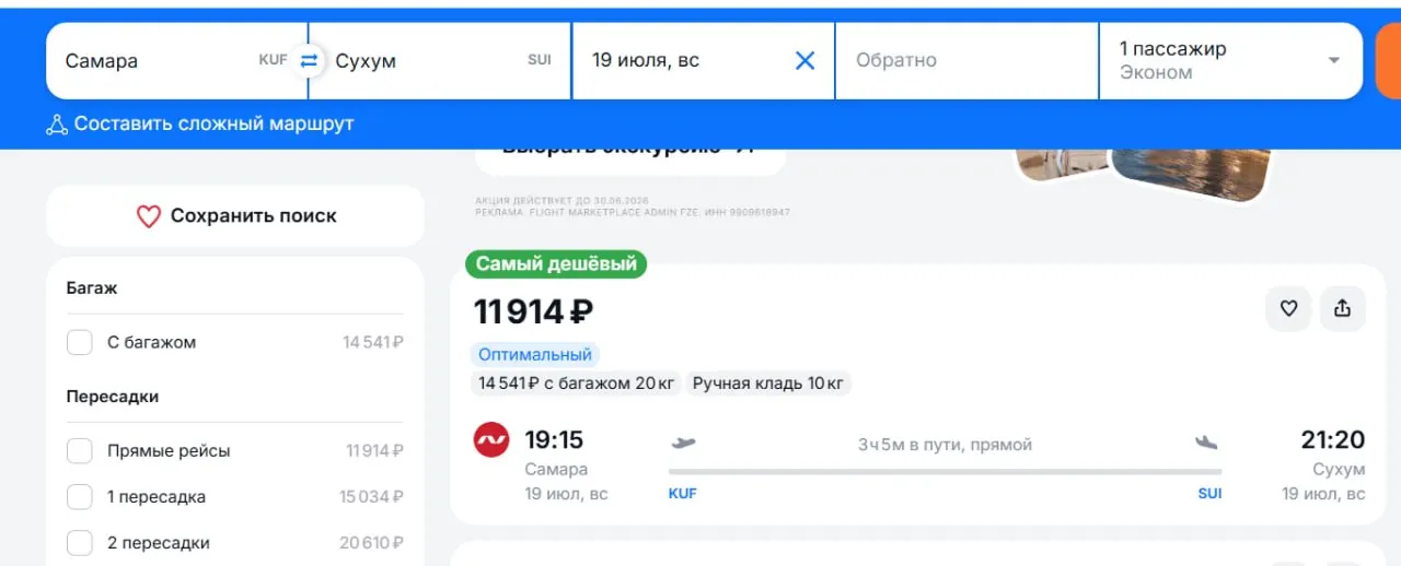 Авиакомпания Nordwind с 16 июля запускает прямые рейсы из аэропорта Курумоч в Сухум — вылеты по четвергам и воскресеньям, билеты от ~12 000 рублей в одну сторону.
