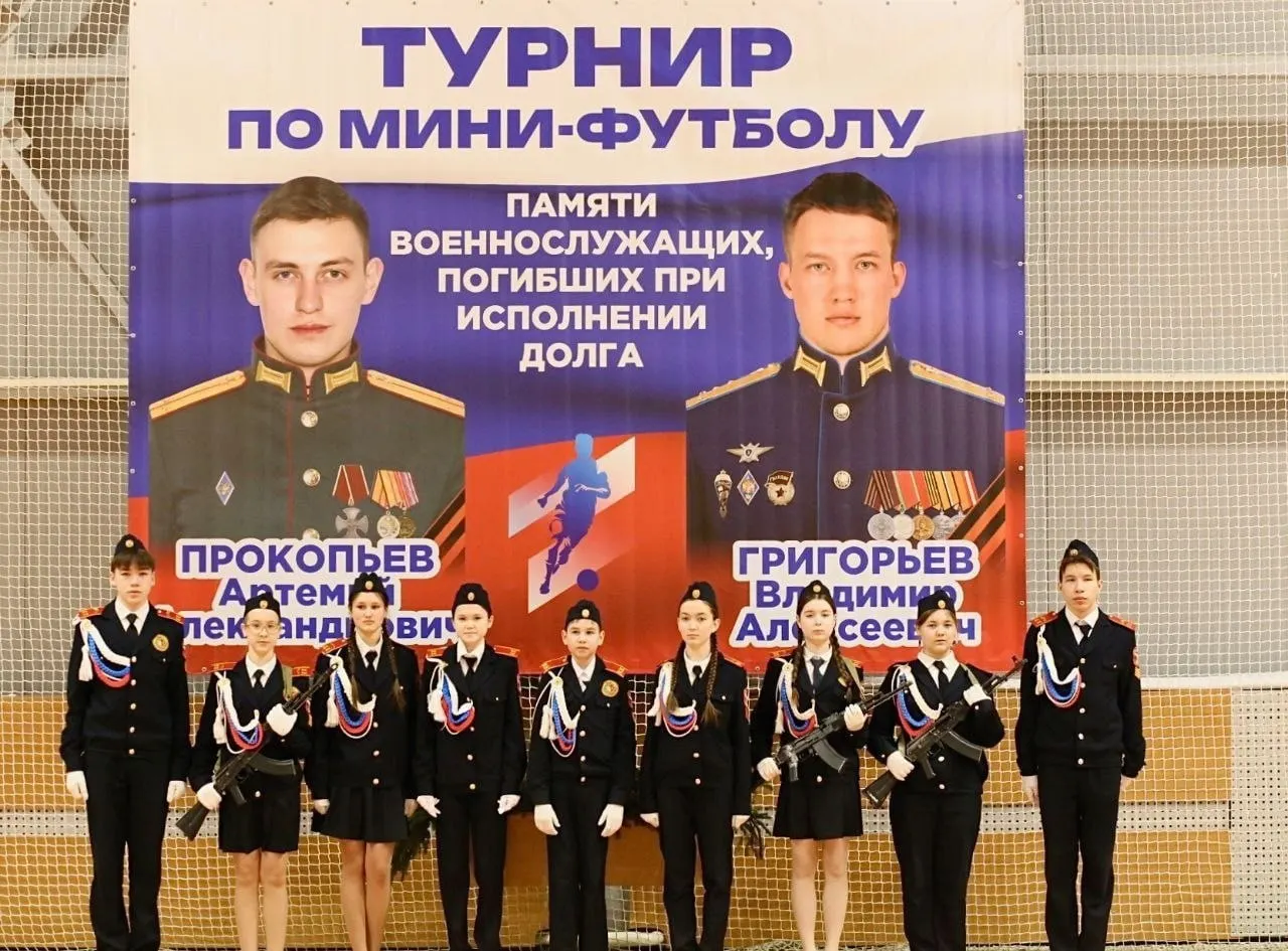 24 января в спортивном комплексе Красноармейского муниципального округа состоялся турнир по мини‑футболу в честь Владимира Григорьева и Артемия Прокопьева. В мероприятии приняли участие власти округа, военные, ветераны и родственники.