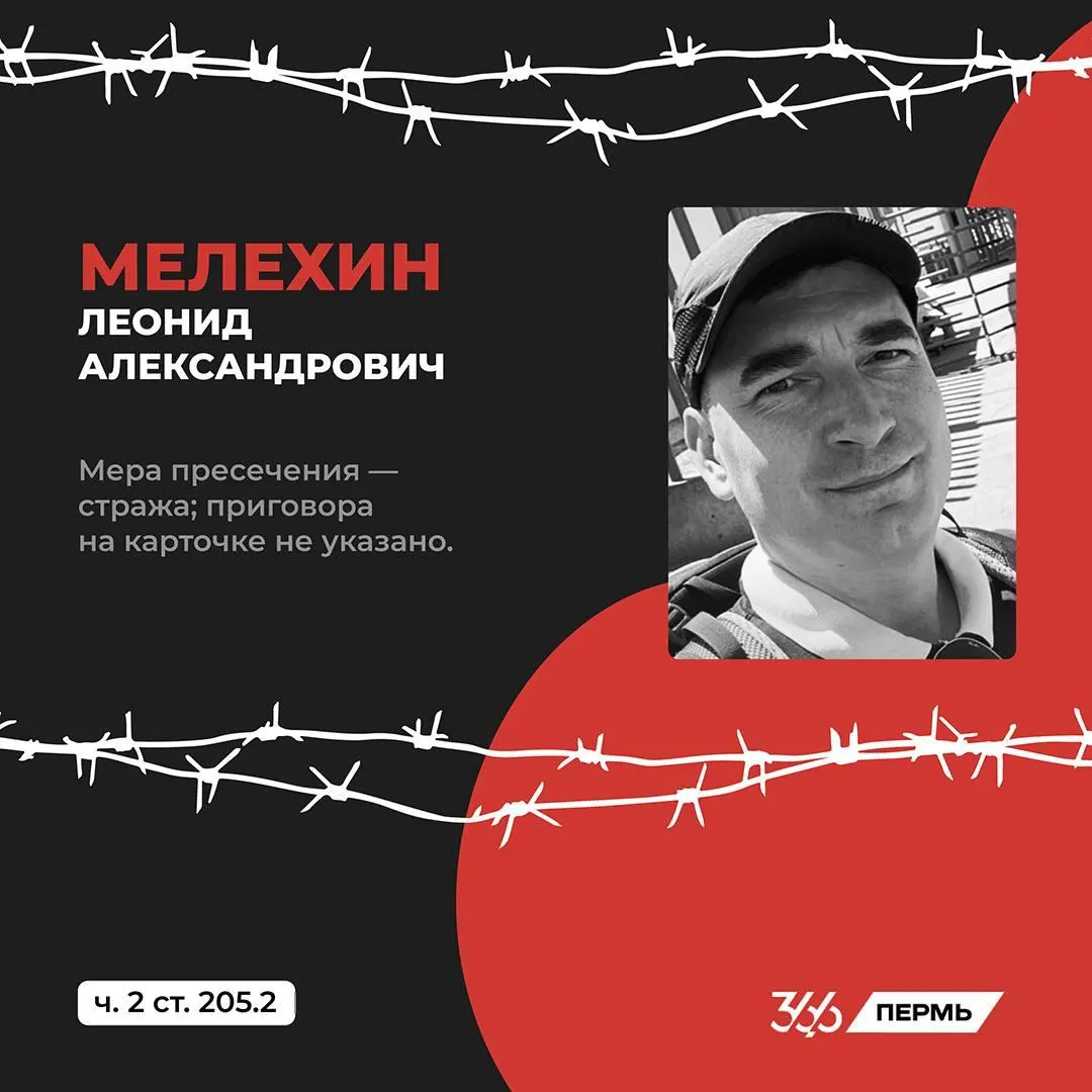 Пермский предприниматель и активист Леонид Мелёхин после депортации из США помещён в екатеринбургский СИЗО по обвинениям в «экстремизме» и «терроризме». Рассказываем о ситуации и как можно поддержать политзаключённых и их семьи.