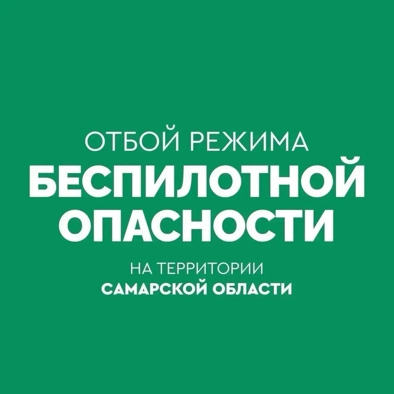 В&nbsp;Самарской области снят режим беспилотной опасности&nbsp;— аэропорт Курумоч возобновил приём и&nbsp;выпуск рейсов