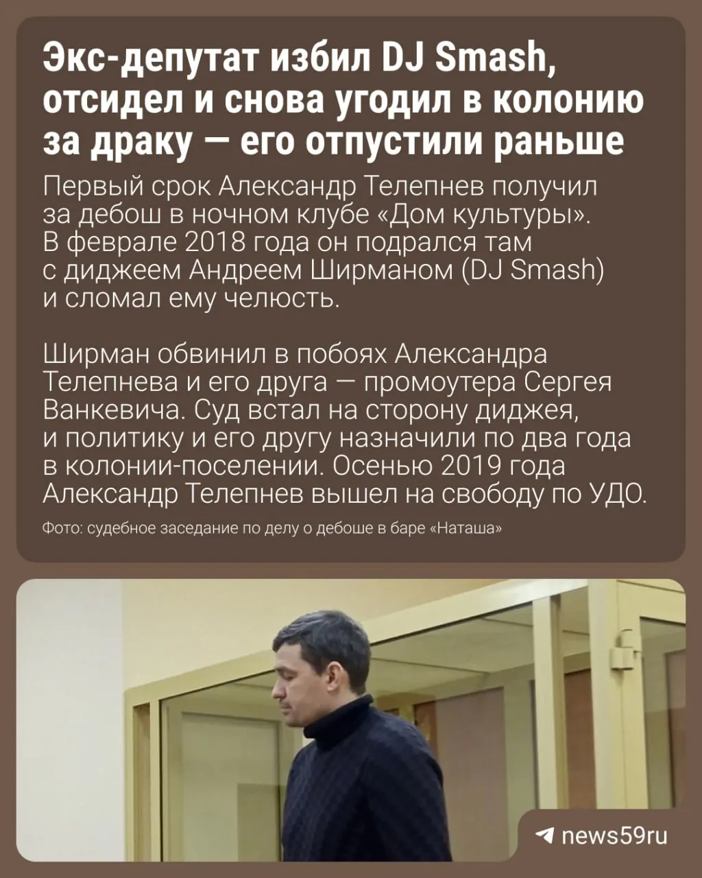 Бывший депутат из Пермского края Александр Телепнев освобождён: оставшуюся часть срока заменили на ограничение свободы, ему предстоит встать на учёт в Пермской уголовно‑исполнительной инспекции.